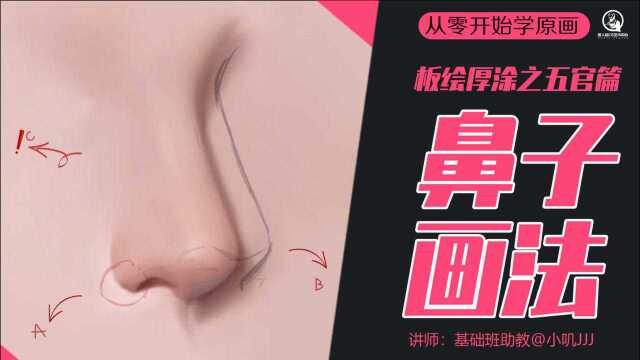 匠人绘小课堂:零基础板绘厚涂之鼻子画法