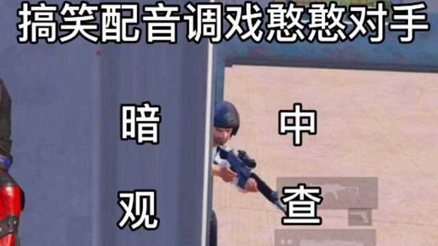 暗 中 观 查