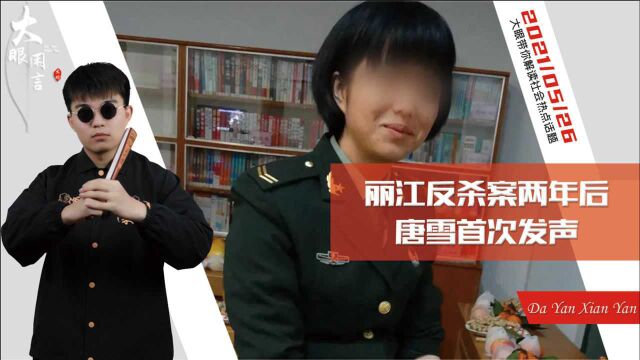 丽江反杀案写入最高检一年后,女主角唐雪现状如何?