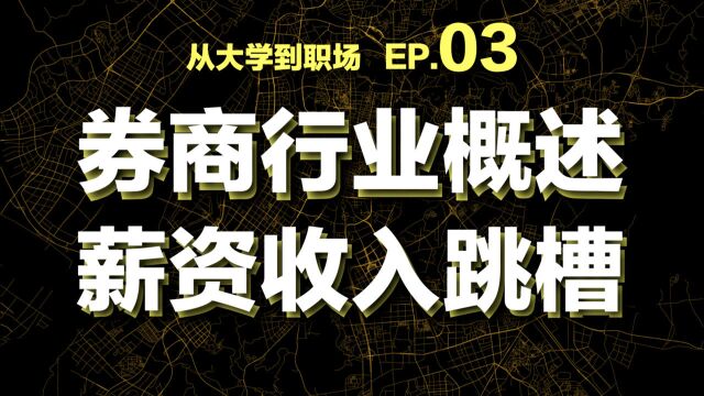 【大学到职场】03 券商行业大揭秘 投行到底是什么?薪资怎样?跳槽怎么跳?