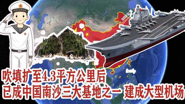 吹填扩至4.3平方公里,已成中国南沙三大基地之一,建成大型机场