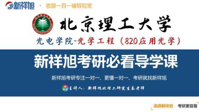 本次新祥旭公开课由北京理工大学光电学院光学工程研究生秦老师给大家讲解:入学成绩英语,政治都接近八十分,高数和专业课都120+,总分390+,成绩...