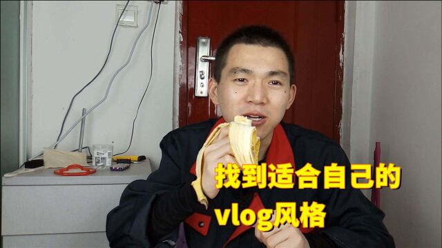 我很喜欢现在的vlog风格,多学,找到适合自己的风格