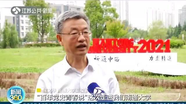 “百年党史青春说”走进南通大学 从百年党史中汲取奋进力量