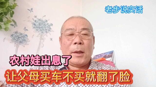 农村娃工作才几个月,让父母给买车不买就翻脸,真的是出息了吗?