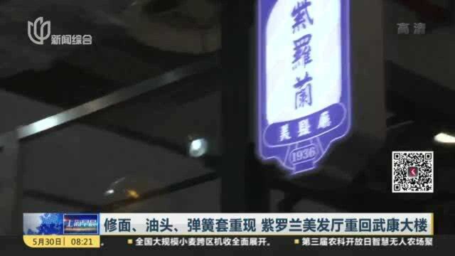 修面、油头、弹簧套重现 紫罗兰美发厅重回武康大楼