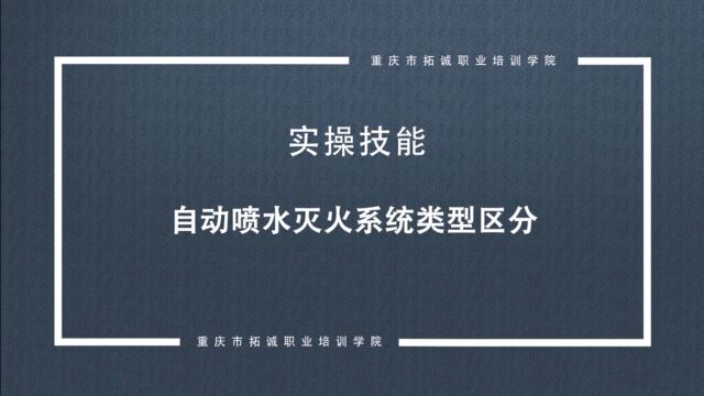 (必考点)消防设施操作员必看考点  自动喷水灭火系统类型区分