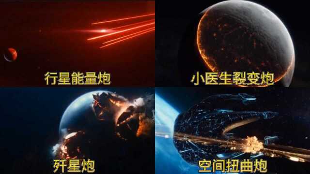 外星超级武器 ,裂变跑毁灭行星生态,歼星炮一炮一个星球