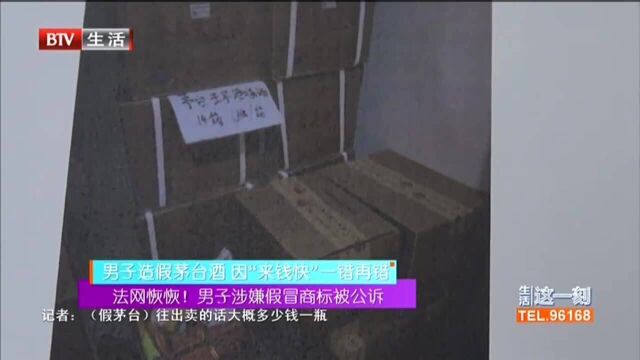 法网恢恢!男子涉嫌假冒商标被公诉 男子造假茅台酒 因“来钱快”一错再错