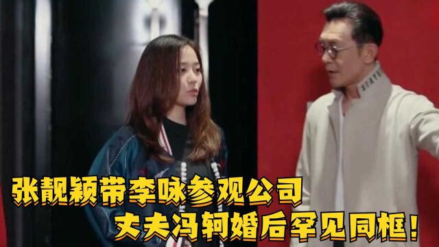 张靓颖带李咏参观公司,丈夫冯轲婚后罕见同框!