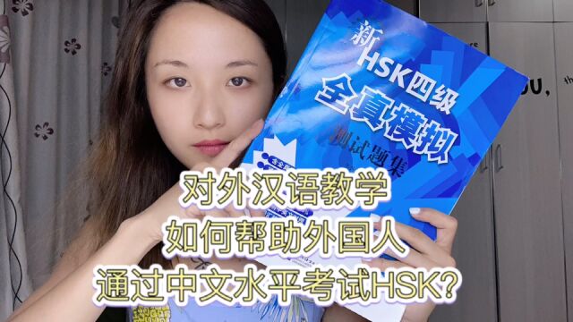 教学:如何帮助外国人通过中文水平考试HSK?