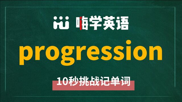 一分钟一词汇,小学、初中、高中英语单词五点讲解,单词progression你知道它是什么意思,可以怎么使用