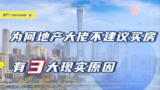 为何地产大佬不建议买房?除了房子太多之外,还有3大现实原因