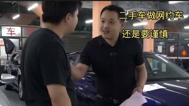 买二手车做网约车哥们谨慎点吧