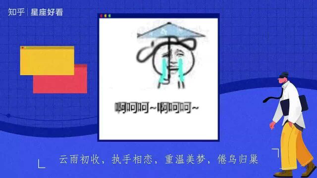 云雨初收,执手相恋,重温美梦,倦鸟归巢,3星座彼岸花开