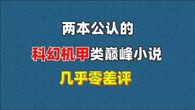 两本公认的,科幻机甲类巅峰小说,几乎零差评!