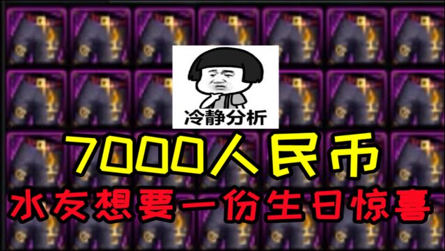 DNF:神豪水友花了7000人民币,只为了给自己一个生日惊喜!