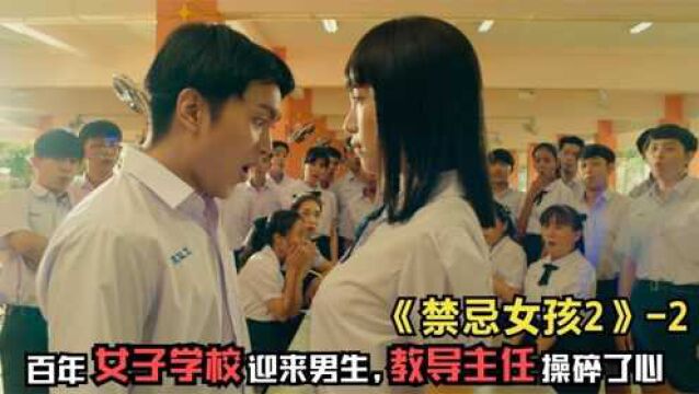 《禁忌女孩2》:百年女子学校迎来男生,教导主任真是操碎了心! #电影HOT大赛#