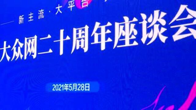 新主流ⷥ䧥𙳥𐂷共未来 大众网二十周年座谈会在济南举行