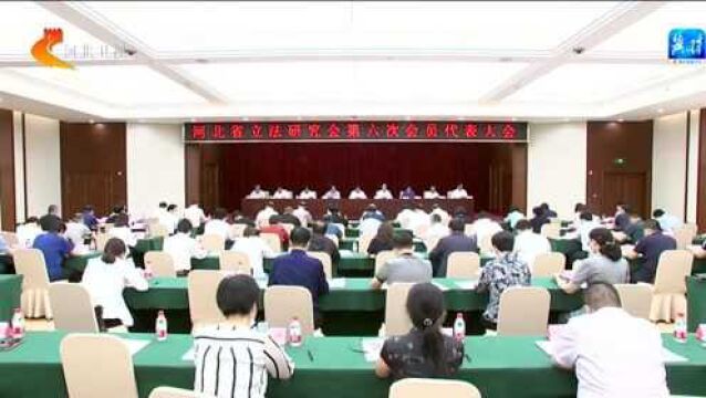 河北省立法研究会第六次会员代表大会召开