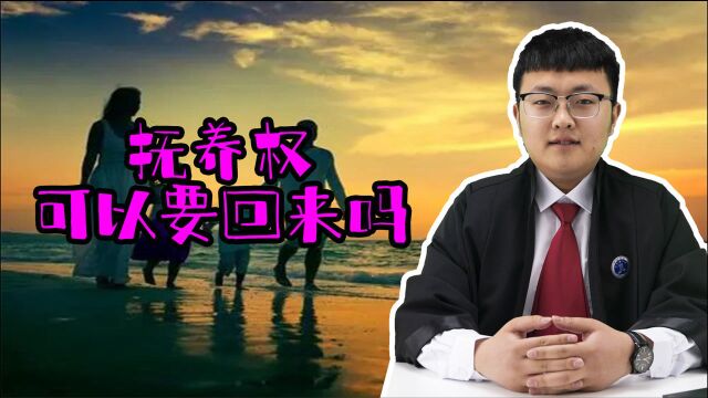 主动让出抚养权的条件是什么?抚养权可以要回来吗?来听律师说说