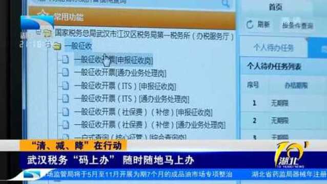 “清、减、降”在行动丨武汉税务“码上办” 随时随地马上办