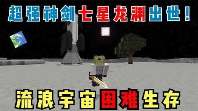 我的世界流浪宇宙生存21:超强神剑七星龙渊出世!