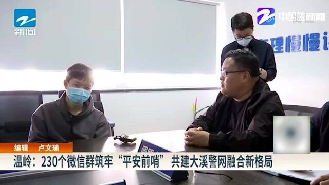 温岭:230个微信群筑牢“平安前哨” 共建大溪警网融合新格局