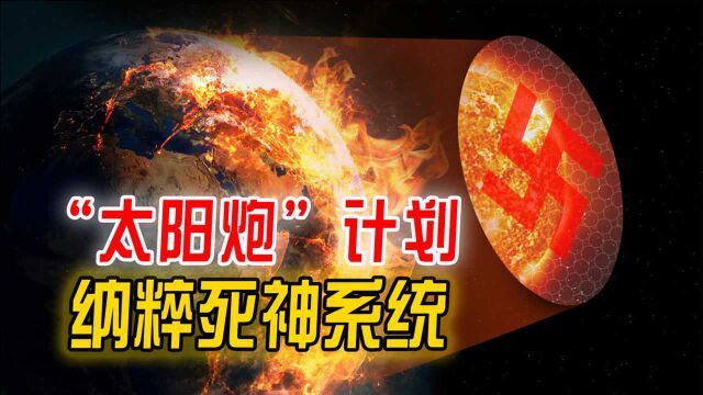 “太阳炮”计划,纳粹德国的超级武器,从太空直接攻击敌方目标