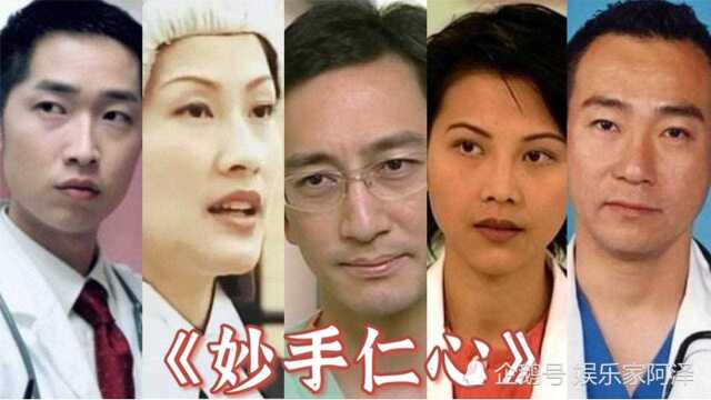 《妙手仁心》演员今昔,林保怡吴启华蔡少芬陈慧珊,你们觉得谁的变化最大呢