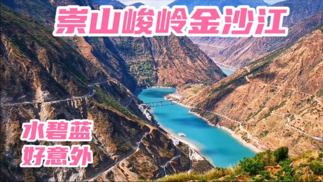 云南宁蒗至丽江,金沙江穿行崇山峻岭中,风光美人情美风物美