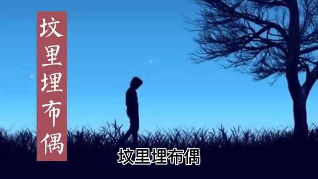 民间故事  坟里埋布偶 (完整版)