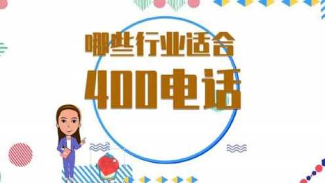 哪些行业适合400电话