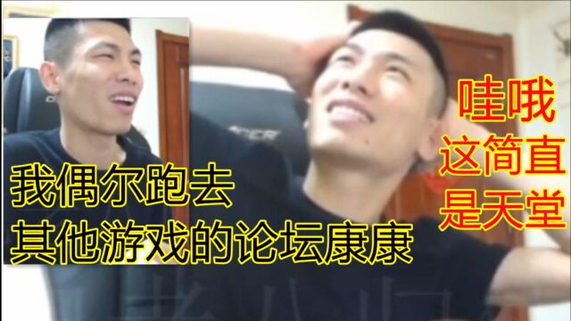 宝哥偶尔跑去其他游戏的论坛看看!宝哥:他们怎么都不骂策划的?