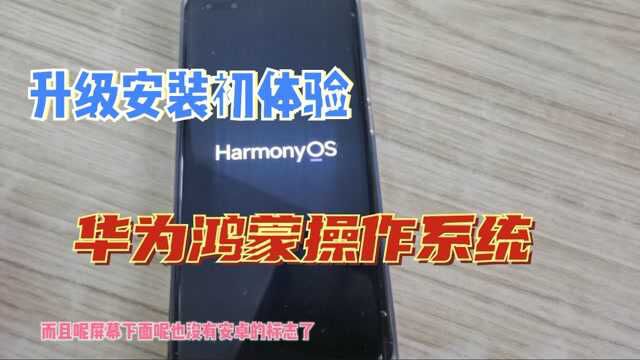 华为鸿蒙OS2.0升级安装成功!用Mate40pro体验我们自己的操作系统