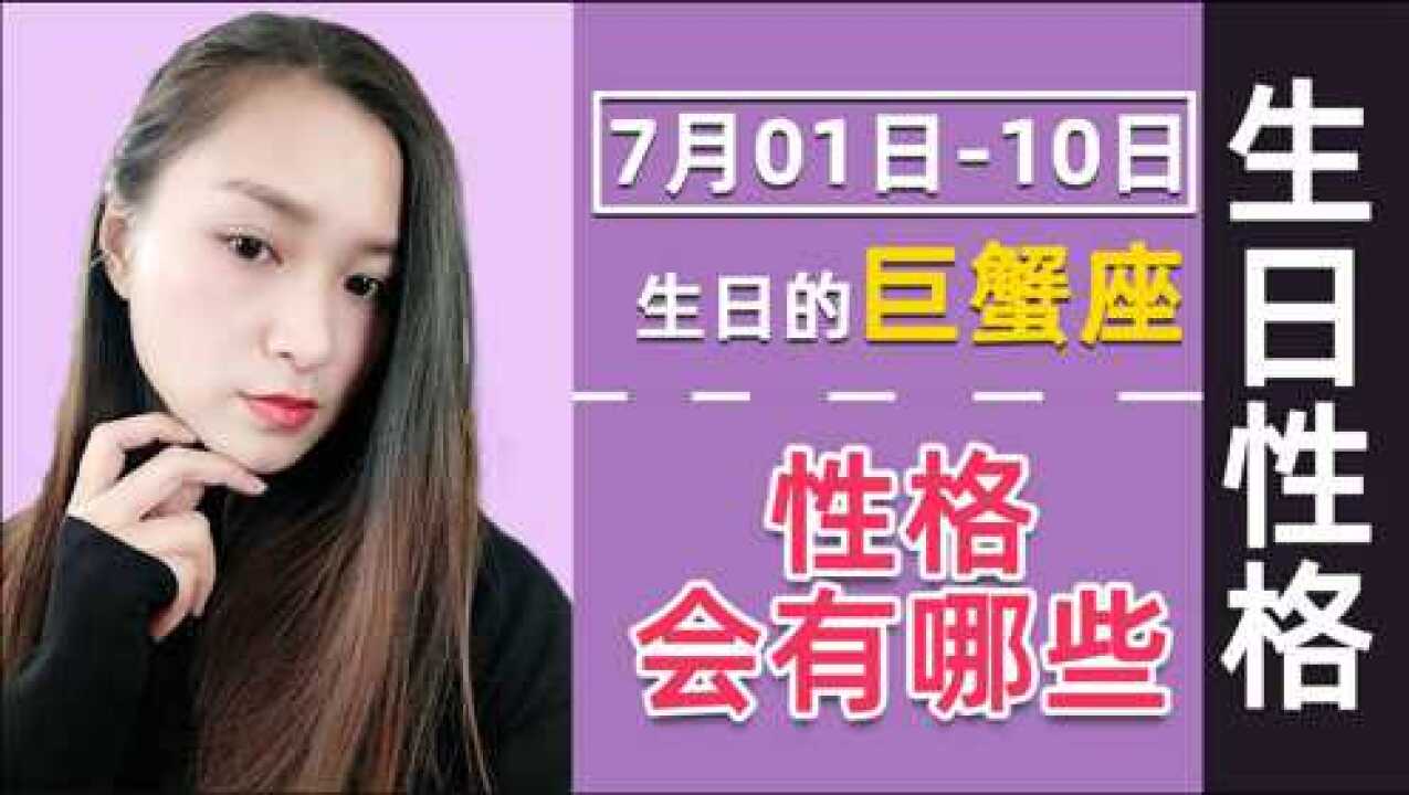 巨蟹座:7月上旬出生,会有哪些不同性格?