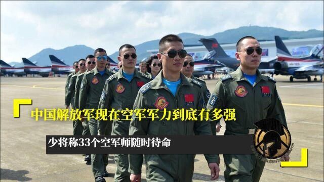 中国解放军现在空军军力到底有多强 少将称33个空军师随时待命