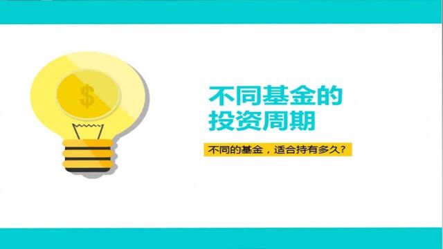 《零基础学习基金理财知识》第五节:不同基金的投资周期