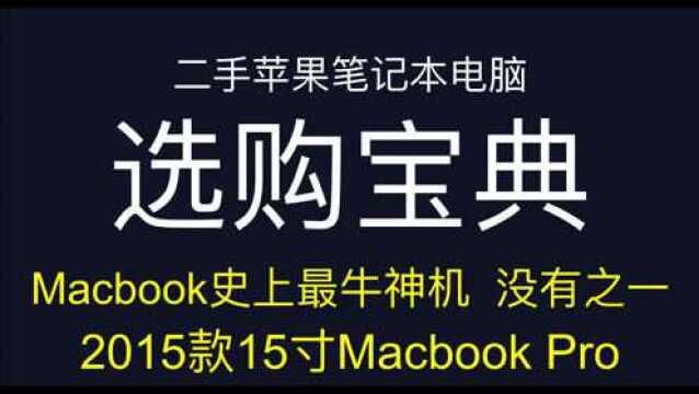 苹果Macbook pro史上最牛神机 没有之一