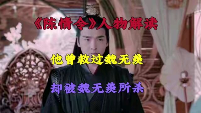 《陈情令》人物解读:温逐流(他曾救过魏无羡,却被魏无羡所杀)