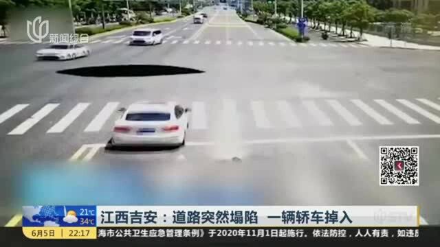 江西吉安:道路突然塌陷 一辆轿车掉入