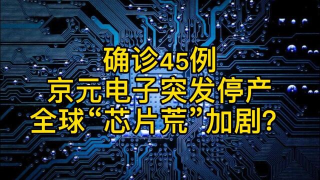 确诊45例,京元电子突发停产,全球“芯片荒”加剧?