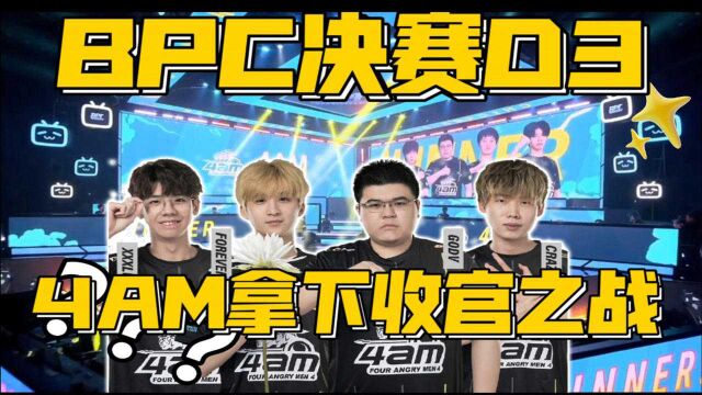 绝地求生BPC亚洲杯决赛D3—4AM拿下尾鸡,最终获得第二名!