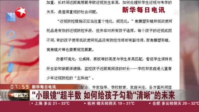 新华每日电讯:“小眼镜”超半数 如何给孩子勾勒“清晰”的未来