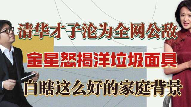 家族背景惊人!高晓松从公知沦为全网公敌,金星怒揭洋垃圾本性