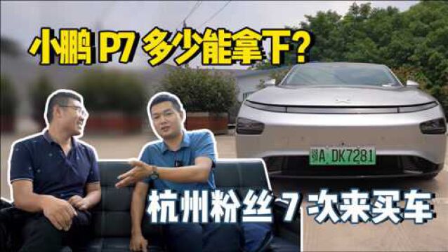 杭州粉丝7次来武汉买车,准新1500公里小鹏P7,能卖多少钱?