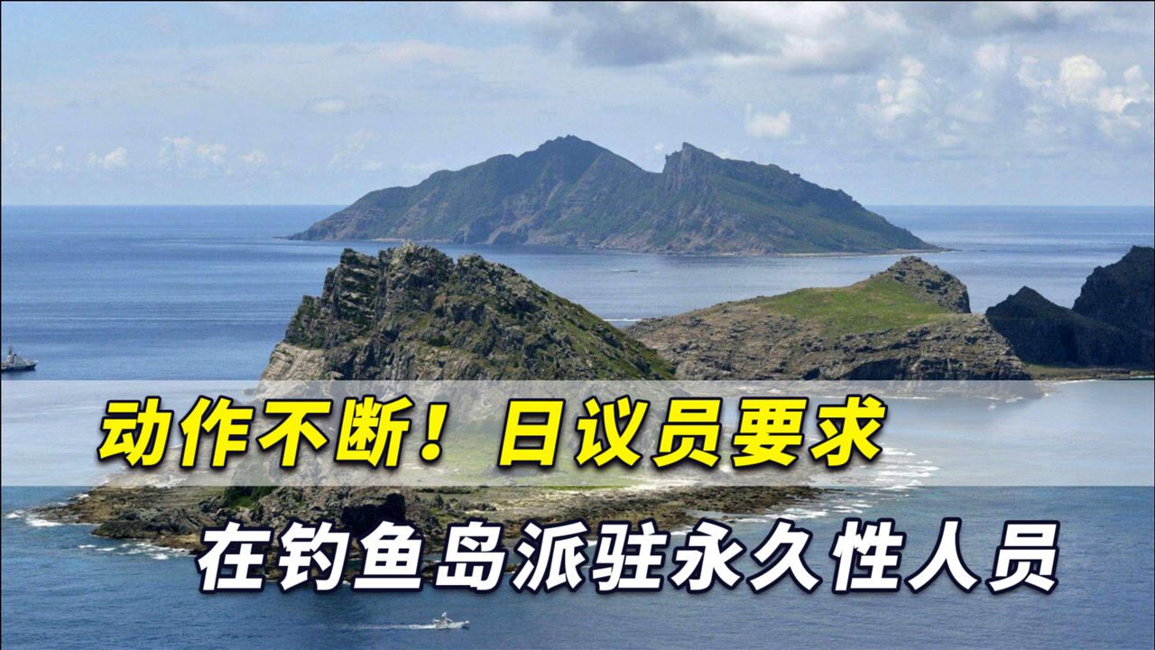 日本动作不断!日议员要求在钓鱼岛派驻永久性人员,中方有言在先