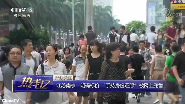 回顾:“手持身份证”照片泄露!一套20元不法分子明码标价兜售个人信息