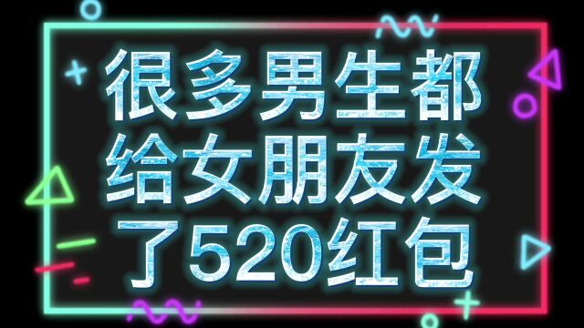 你们520的时候,有没有收到那种信息,群发要红包的信息