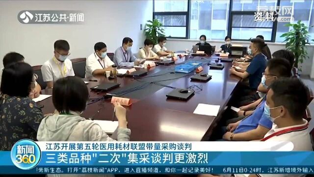 江苏开展第五轮医用耗材联盟带量采购谈判